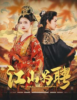 江山为聘&麒麟赋&女帝休夫