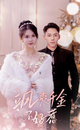 飒爽千金不好惹：实习夫人马甲藏不住了