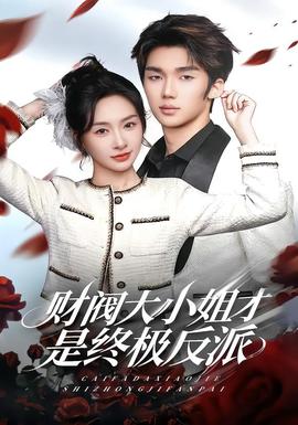 财阀大小姐才是终极反派
