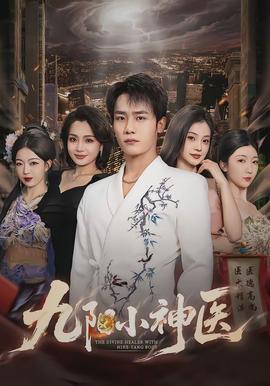 九阳小神医