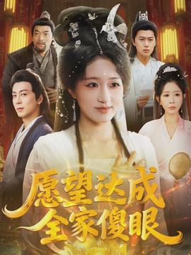 愿望达成全家傻眼